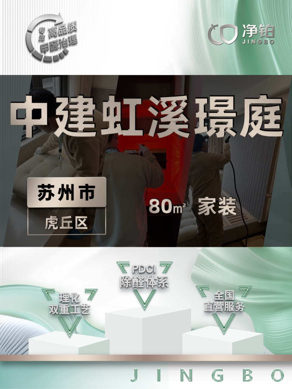 苏州虎丘区 | 虹溪璟庭 | 除甲醛服务 